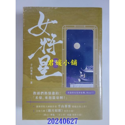 空运版  高宝小说  女将星：古装大戏《锦月如歌》原作小说【卷三＋卷四套书】  作者： 千山茶客(全新)