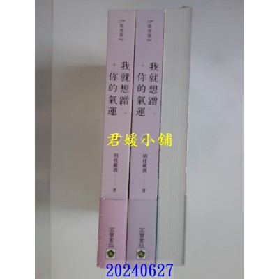 空运版  高宝小说  我就想蹭你的气运【上中下套书】  作者： 明桂载酒(全新)