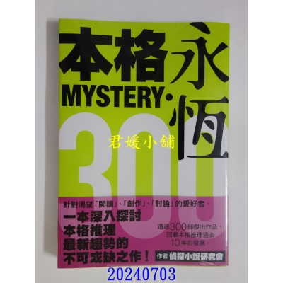 空运版  畅销书  本格MYSTERY．永恒300  作者： 侦探小说研究会(全新)!