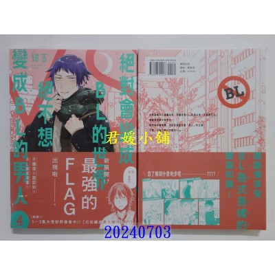 空运版  东贩  绝对会变成BL的世界VS绝不想变成BL的男人 4  作者： 绀吉(全新)