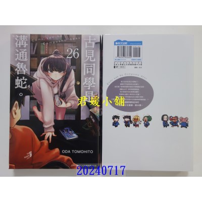 空运版  青文  古见同学是沟通鲁蛇。(26)  作者： ODA TOMOHITO(全新)
