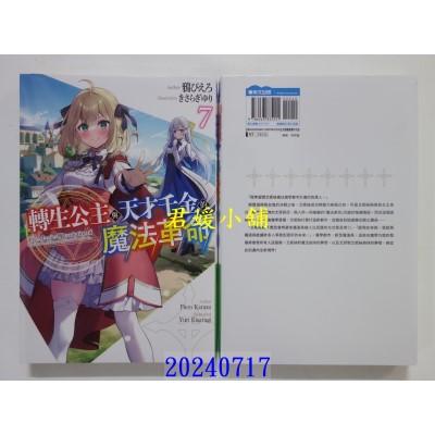空运版  青文小说  转生公主与天才千金的魔法革命(07)  作者： 鸦ぴえろ(全新)