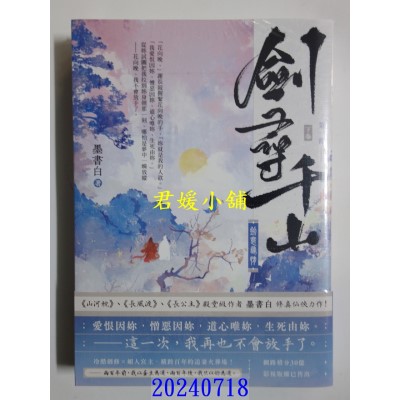 空运版  高宝小说  剑寻千山【第一部】剑意寻情（下卷）  作者： 墨书白(全新)