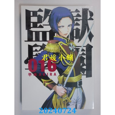 空运版  东贩  监狱学园 16  作者： 平本AKIRA(全新)