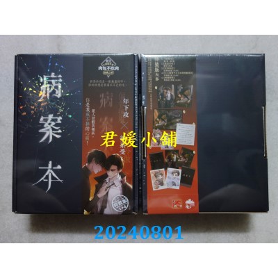 空运版  平心  病案本1+2特装版  作者： 肉包不吃肉(全新)