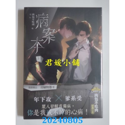 空运版  平心  病案本 1  作者： 肉包不吃肉(全新)