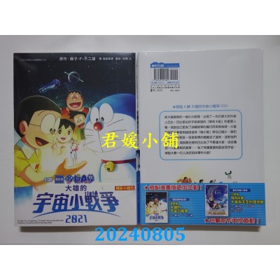空运版  青文小说  电影版哆啦A梦 大雄的宇宙小战争2021(全)  作者： 藤子．F．不二雄(全新)
