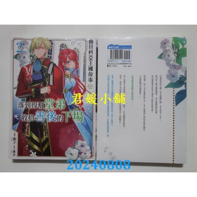 空运版  青文  鲁贝利亚王国故事 落到得帮堂弟收拾善后的下场(02)  作者： 紫音, 萤子(全新)