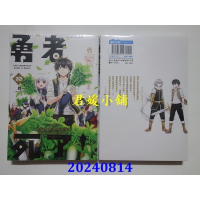 空运版  青文  勇者死了！因为勇者掉进我这个村民挖的陷阱里。(20)END  作者： 升一(全新)