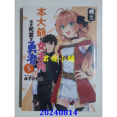 空运版  青文  本大爷转生当女主角但是死党当勇者(05)END  作者： みずのもと(全新)