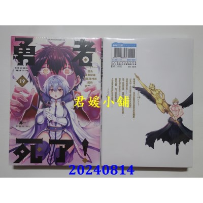空运版  青文  勇者死了！因为勇者掉进我这个村民挖的陷阱里。(19)  作者： 升一(全新)