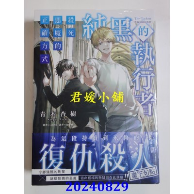 空运版  三日月  纯黑的执行者2：杀死恶魔的正确方式（完）  作者： 青木杏树(全新)