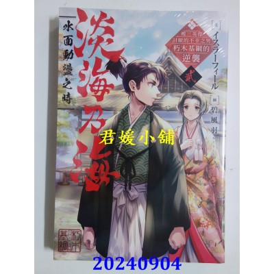 空运版  青文小说  淡海乃海 水面动荡之时～被三英杰讨厌的不幸之男　朽木基纲的逆袭～(02)(全新)