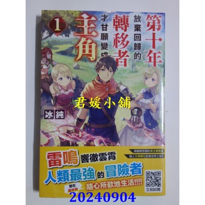 空运版  青文小说  第十年，放弃回归的转移者才甘愿变成主角(01)  作者： 冰纯(全新)