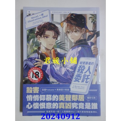 空运版  胧月  给爱慕者的杀人委托【首刷附录版】  作者： 一树(全新)
