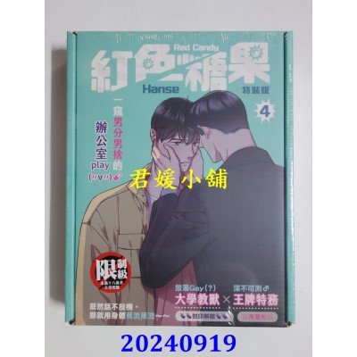 空运版  平心  红色糖果 4（限）特装版  作者： Hanse(全新)