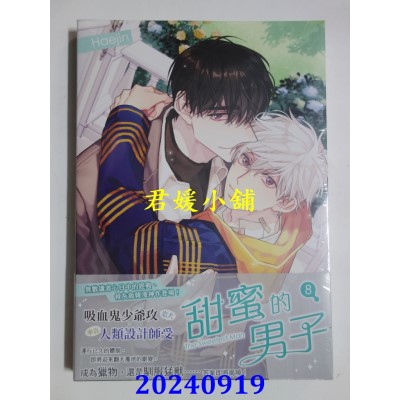空运版  平心  甜蜜的男子 08  作者： Haejin(全新)