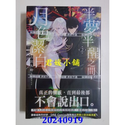 空运版  尖端小说  半梦半醒之间，月色洁白(02)  作者： 古宫九时(全新)