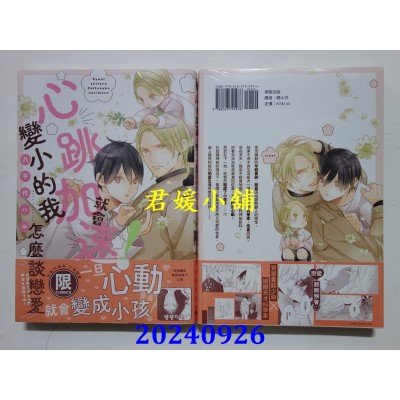 空运版  东贩  心跳加速！就会变小的我怎么谈恋爱【限】  作者： 八千代ハル(全新)