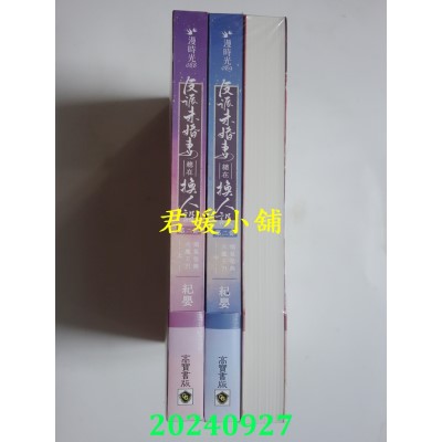 空运版  高宝  反派未婚妻总在换人设【第二部】娇气包与大魔王？！（上中下卷/完结篇套书）  作者： 纪婴(全新)