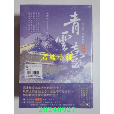 空运版  高宝  青云台【第一部】洗襟无垢（上中下卷套书）  作者： 沉筱之(全新)