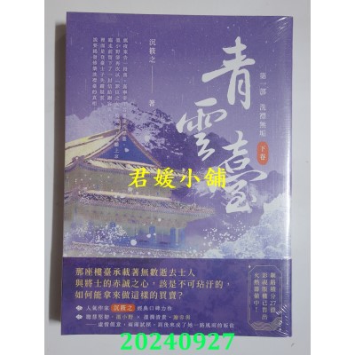 空运版  高宝  青云台【第一部】洗襟无垢（下卷）  作者： 沉筱之(全新)