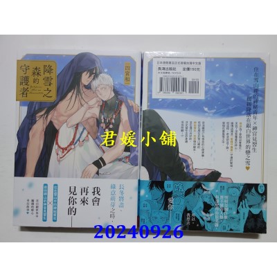 空运版  长鸿  降雪之森的守护者  作者： 四宫和(全新)