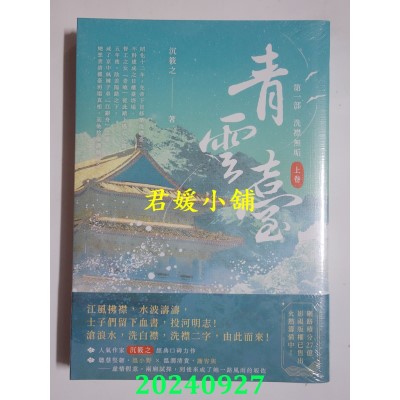 空运版  高宝  青云台【第一部】洗襟无垢（上卷）  作者： 沉筱之(全新)