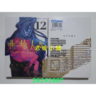 空运版  青文  非枪人生 NO GUNS LIFE(12)  作者： カラスマタスク(全新)