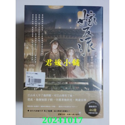 空运版  高宝小说  嫁反派【上中下卷套书】  作者： 布丁琉璃(全新)