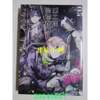 空运版  长鸿  第二次向你说再见。 3  作者： タナカトモ(全新)