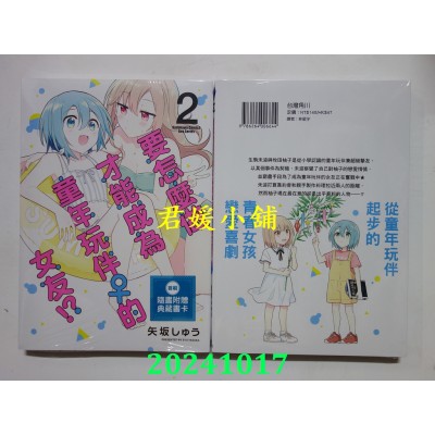 空运版  角川  要怎么做才能成为童年玩伴♀的女友！？ (2)  作者： 八坂しゅう(全新)