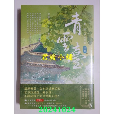 空运版  高宝小说  青云台【第二部】不见青云（中卷）  作者： 沉筱之(全新)