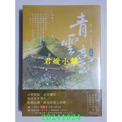 空运版  高宝小说  青云台【第二部】不见青云（上卷）  作者： 沉筱之(全新)