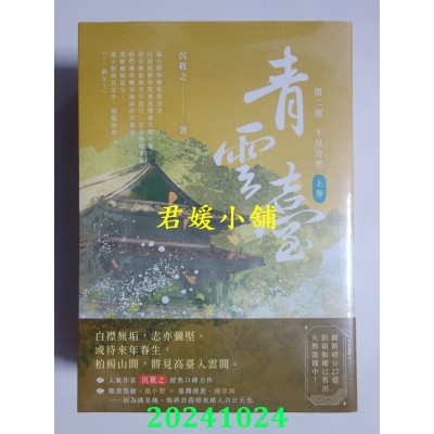 空运版  高宝小说  青云台【第二部】不见青云（上中下卷/完结篇套书）  作者： 沉筱之(全新)