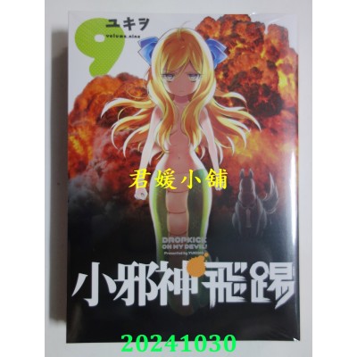 空运版  青文  小邪神飞踢(09)  作者： ユキヲ(全新)