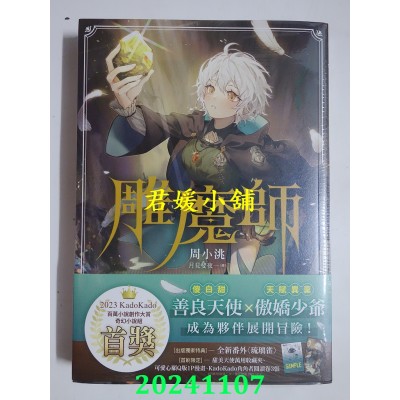 空运版  角川小说  雕魔师  作者： 周小洮(全新)