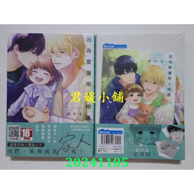 空运版  青文  因为爱让两人相遇(全)  作者： 点ひな(全新)