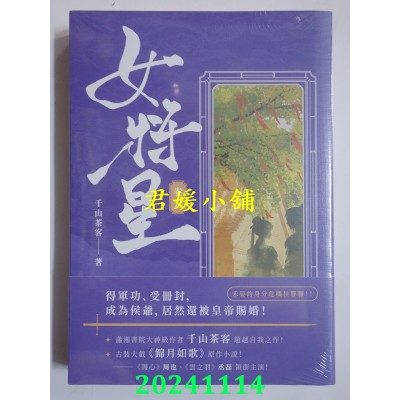 空运版  高宝  女将星（卷六）：古装大戏《锦月如歌》原作小说  作者： 千山茶客(全新)
