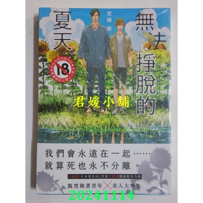 空运版  胧月  无法挣脱的夏天（限）  作者： 宫绪葵(全新)