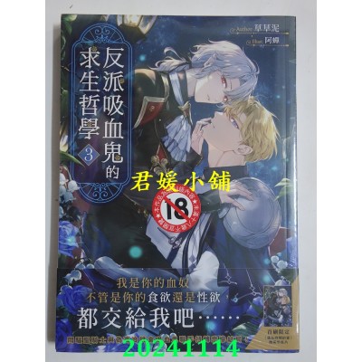 空运版  胧月  反派吸血鬼的求生哲学03（完）（限）【首刷附录版】  作者： 草草泥(全新)