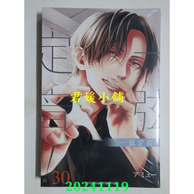 空运版  青文  一弦定音！(30)  作者： アミュー(全新)