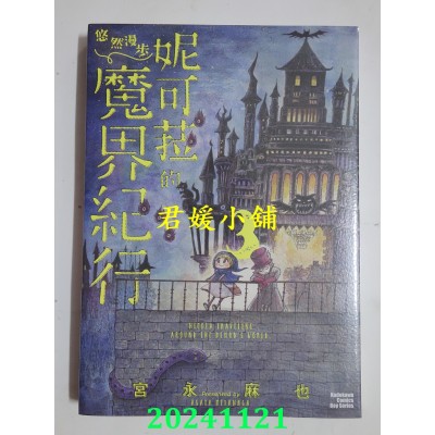 空运版  角川  妮可菈的悠然漫步魔界纪行 (3)  作者： 宫永麻也(全新)