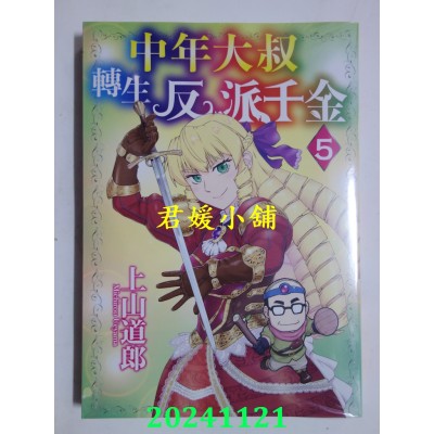 空运版  青文  中年大叔转生反派千金(05)  作者： 上山道郎(全新)