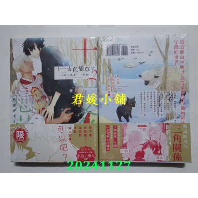空运版  东贩  十二支色恋草子 外传 2 ～小波×黑太～【限】  作者： 待绪イサミ(全新)