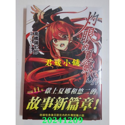 空运版  角川小说  灼眼的夏娜S IV  作者： 高桥弥七郎(全新)