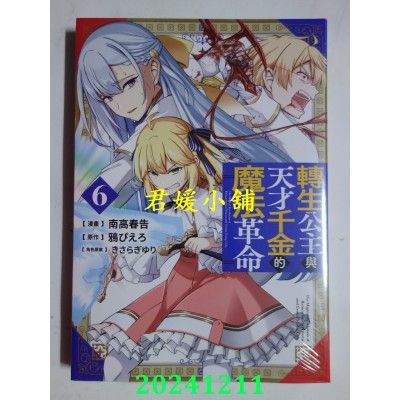 空运版  青文  转生公主与天才千金的魔法革命(06)  作者： 南高春告(全新)
