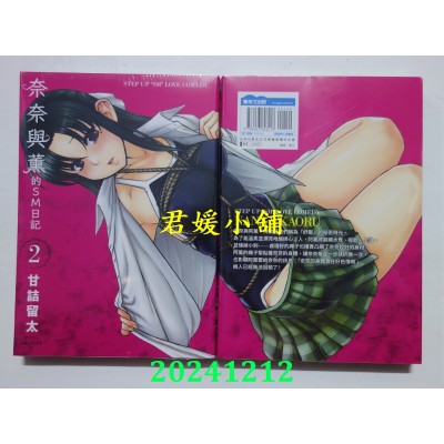 空运版  青文  奈奈与薰的SM日记(02)  作者： 甘诘留太(全新)