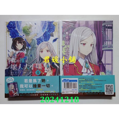 空运版  青文  我的推是坏人大小姐。(08)限定版  作者： いのり。(全新)