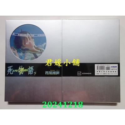 空运版  尖端小说  死物语(下)  作者： 西尾维新(全新)